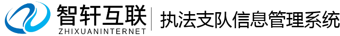 执法支队信息管理系统